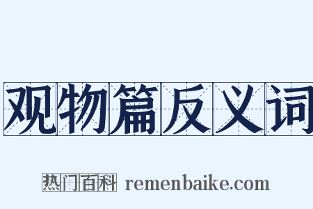 观物篇反义词是什么意思的图片